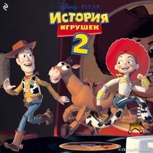 Обложка История игрушек 2 (фильм 2) Лесли Голдман