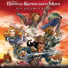 Пираты Карибского моря. На краю света