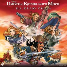 Пираты Карибского моря. На краю света