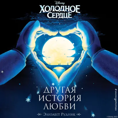 Обложка Холодное сердце. Другая история любви Элизабет Рудник