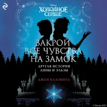 Холодное сердце. Другая история Анны и Эльзы