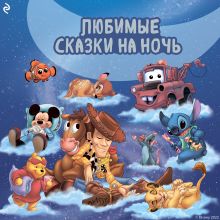 Обложка Любимые сказки на ночь 