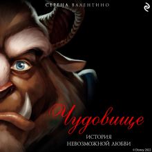 Обложка Чудовище. История невозможной любви Серена Валентино