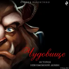 Чудовище. История невозможной любви