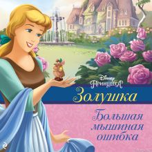 Обложка Золушка. Большая мышиная ошибка Элли ОРайан