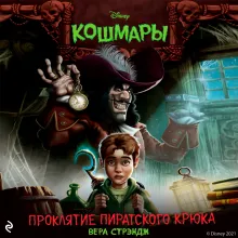 Проклятие пиратского крюка (выпуск 3)