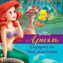 Обложка Ариэль. Сюрприз на день рождения Гейл Херман