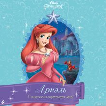 Обложка Ариэль. Ожерелье из мерцающих звёзд Гейл Херман