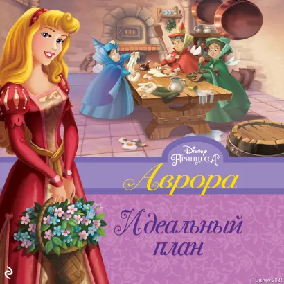 Обложка Аврора. Идеальный план Венди Лоджиа