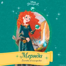 Мерида. Легенда об изумрудах