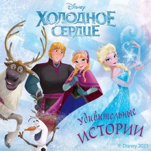 Холодное сердце. Удивительные истории