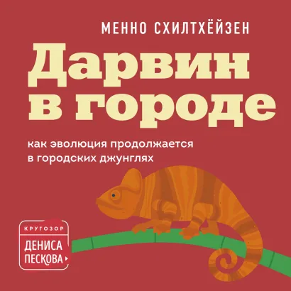 Обложка Дарвин в городе: как эволюция продолжается в городских джунглях Менно Схилтхёйзен