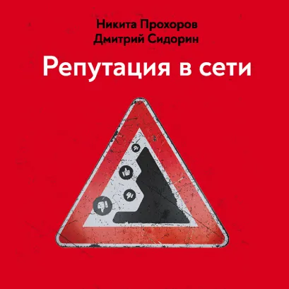 Обложка Репутация в сети. Как формировать репутацию в сети, создавать фанатов своего бренда и защищаться от информационных атак Никита Прохоров, Дмитрий Сидорин