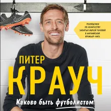 Питер Крауч. Каково быть футболистом