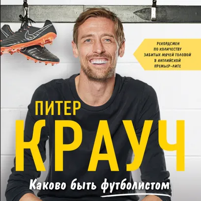 Обложка Каково быть футболистом: забавные истории из раздевалок и не только Питер Крауч