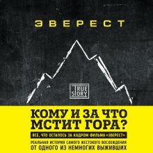 Обложка Эверест. Кому и за что мстит гора? Джон Кракауэр