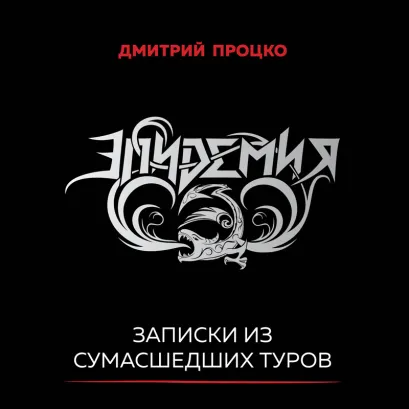 Обложка Эпидемия. Записки из сумасшедших туров #Туровыебудни Дмитрий Процко
