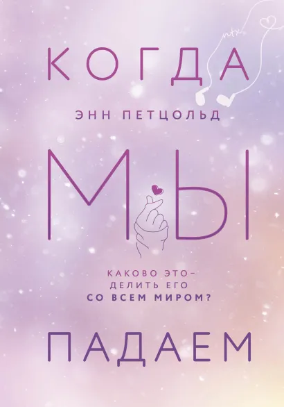 Обложка Когда мы падаем Энн Петцольд