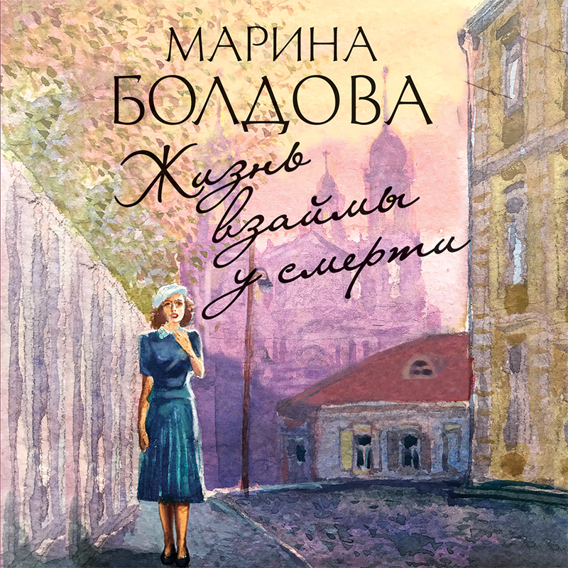 Обложка Жизнь взаймы у смерти Марина Болдова