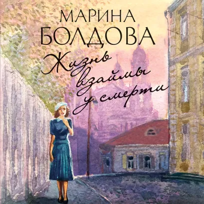 Обложка Жизнь взаймы у смерти Марина Болдова