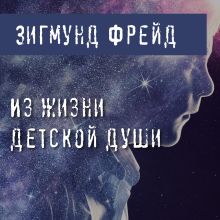 Обложка Из жизни детской души (Два случая детской лжи) Зигмунд Фрейд