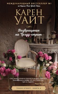 Обложка Возвращение на Трэдд-стрит Карен Уайт