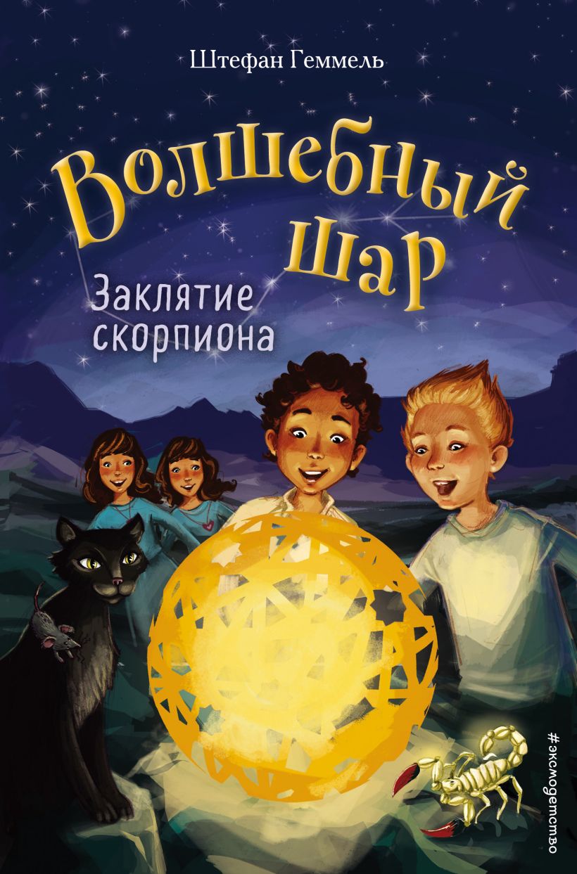 Обложка Заклятие скорпиона Штефан Геммель