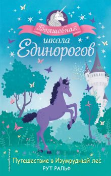 Обложка Путешествие в Изумрудный лес Рут Ральф