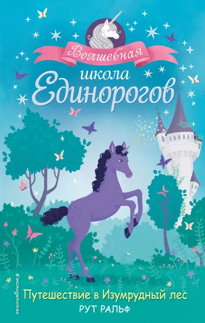 Обложка Путешествие в Изумрудный лес Рут Ральф