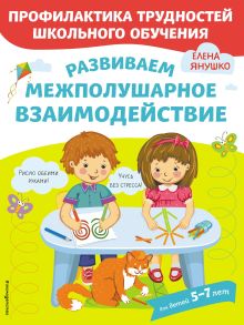 Обложка Развиваем межполушарное взаимодействие Елена Янушко