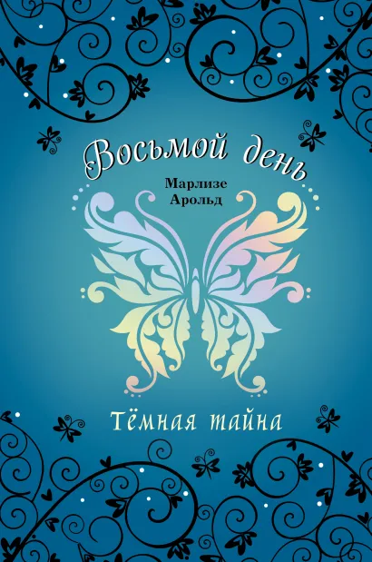 Обложка Тёмная тайна Марлизе Арольд