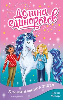 Обложка Хранительница звёзд Дейзи Медоус