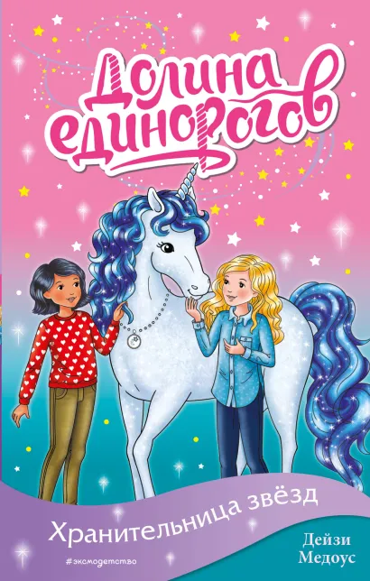 Обложка Хранительница звёзд Дейзи Медоус