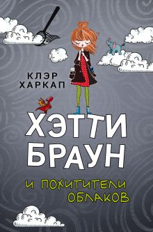 Обложка Хэтти Браун и похитители облаков Клэр Харкап