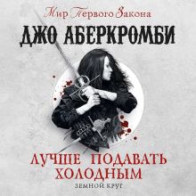 Обложка Лучше подавать холодным Джо Аберкромби