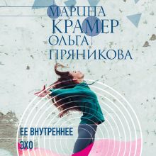 Обложка Ее внутреннее эхо Марина Крамер, Ольга Пряникова