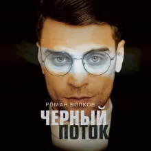 Черный поток