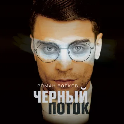 Обложка Черный поток Роман Волков