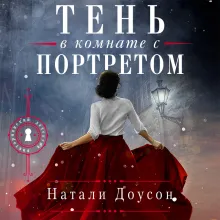 Тень в комнате с портретом