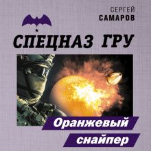 Обложка Оранжевый снайпер Сергей Самаров