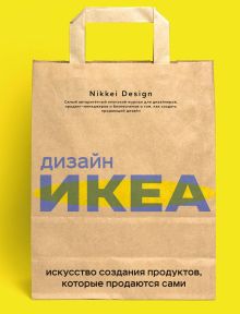 Обложка Дизайн ИКЕА. Искусство создания продуктов, которые продаются сами Nikkei Design