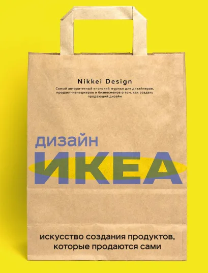 Обложка Дизайн ИКЕА. Искусство создания продуктов, которые продаются сами Nikkei Design