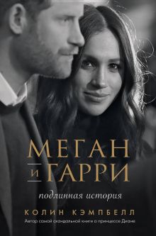 Обложка Меган и Гарри: подлинная история Колин Кэмпбелл