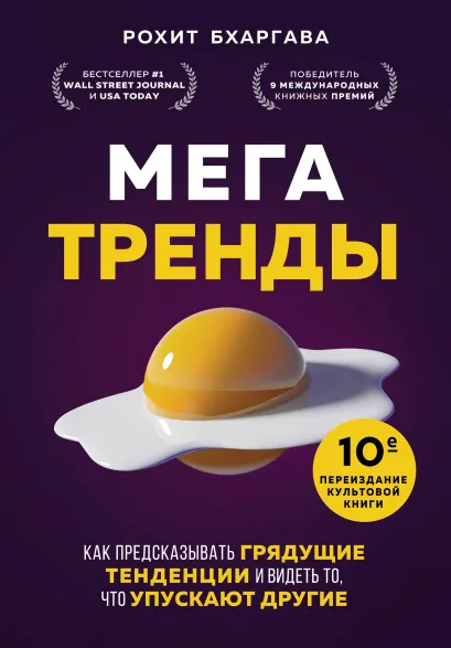 Обложка Мегатренды. Как предсказывать грядущие тенденции и видеть то, что упускают другие Рохит Бхаргава
