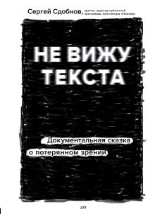Обложка Не вижу текста. Документальная сказка о потерянном зрении Сергей Сдобнов