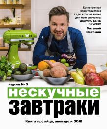 Обложка Нескучные завтраки Виталий Истомин