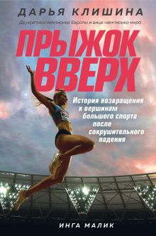 Обложка Прыжок вверх. История возвращения к вершинам большого спорта после сокрушительного падения Дарья Клишина