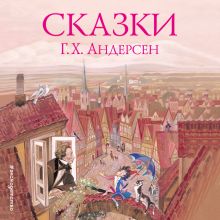 Обложка Сказки Г.-Х. Андерсен