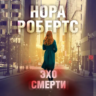 Обложка Эхо смерти Нора Робертс