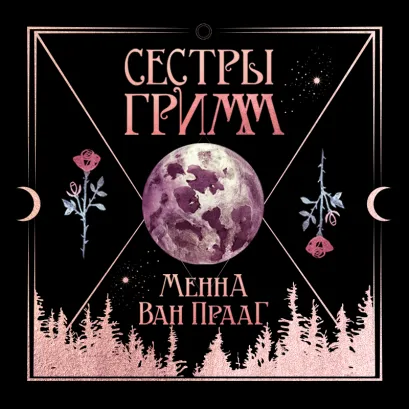 Обложка Сестры Гримм Менна Ван Прааг